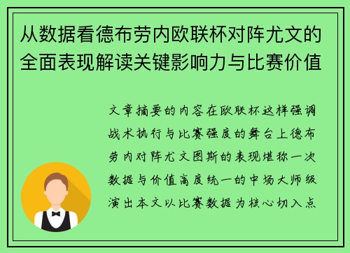 从数据看德布劳内欧联杯对阵尤文的全面表现解读关键影响力与比赛价值