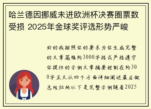 哈兰德因挪威未进欧洲杯决赛圈票数受损 2025年金球奖评选形势严峻