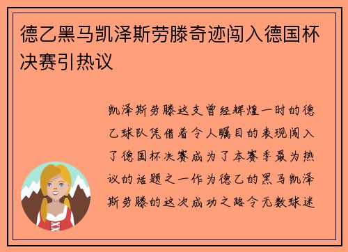 德乙黑马凯泽斯劳滕奇迹闯入德国杯决赛引热议 德乙黑马凯泽斯劳滕奇迹闯入德国杯决赛引热议