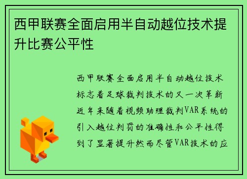 西甲联赛全面启用半自动越位技术提升比赛公平性 西甲联赛全面启用半自动越位技术提升比赛公平性