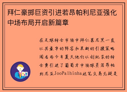 拜仁豪掷巨资引进若昂帕利尼亚强化中场布局开启新篇章