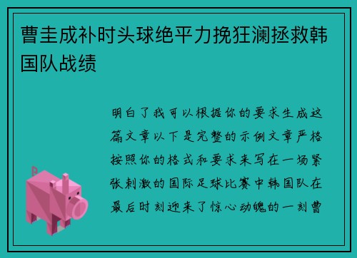 曹圭成补时头球绝平力挽狂澜拯救韩国队战绩 曹圭成补时头球绝平力挽狂澜拯救韩国队战绩