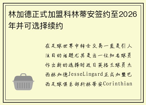 林加德正式加盟科林蒂安签约至2026年并可选择续约