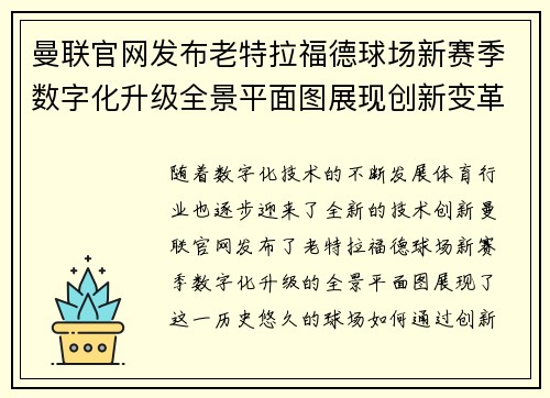 曼联官网发布老特拉福德球场新赛季数字化升级全景平面图展现创新变革 曼联官网发布老特拉福德球场新赛季数字化升级全景平面图展现创新变革