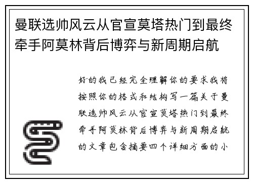 曼联选帅风云从官宣莫塔热门到最终牵手阿莫林背后博弈与新周期启航 曼联选帅风云从官宣莫塔热门到最终牵手阿莫林背后博弈与新周期启航