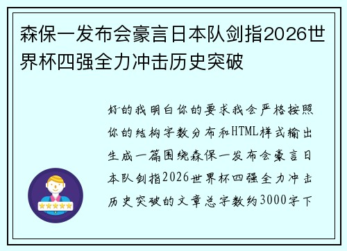 森保一发布会豪言日本队剑指2026世界杯四强全力冲击历史突破 森保一发布会豪言日本队剑指2026世界杯四强全力冲击历史突破