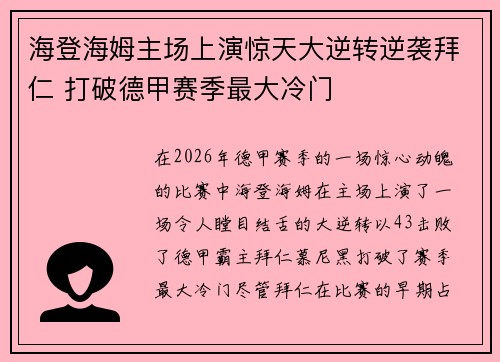 海登海姆主场上演惊天大逆转逆袭拜仁 打破德甲赛季最大冷门 海登海姆主场上演惊天大逆转逆袭拜仁 打破德甲赛季最大冷门