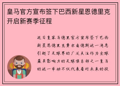 皇马官方宣布签下巴西新星恩德里克开启新赛季征程 皇马官方宣布签下巴西新星恩德里克开启新赛季征程