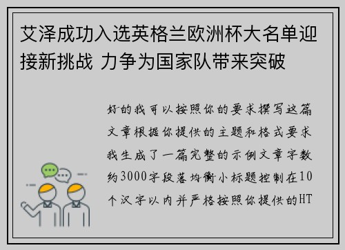 艾泽成功入选英格兰欧洲杯大名单迎接新挑战 力争为国家队带来突破