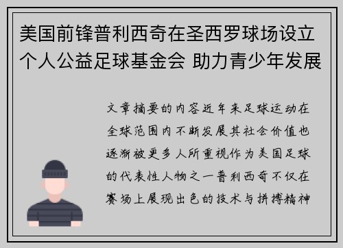 美国前锋普利西奇在圣西罗球场设立个人公益足球基金会 助力青少年发展