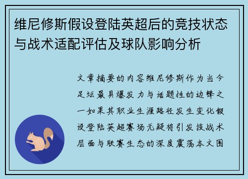 维尼修斯假设登陆英超后的竞技状态与战术适配评估及球队影响分析