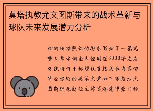 莫塔执教尤文图斯带来的战术革新与球队未来发展潜力分析