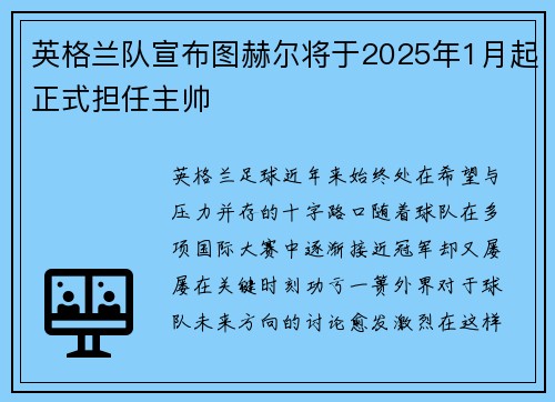 英格兰队宣布图赫尔将于2025年1月起正式担任主帅