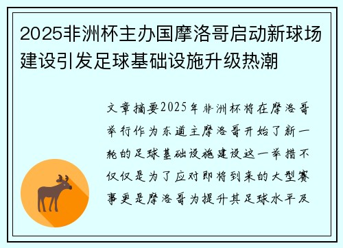 2025非洲杯主办国摩洛哥启动新球场建设引发足球基础设施升级热潮