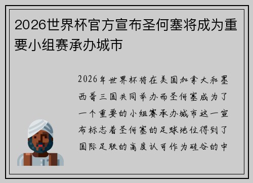 2026世界杯官方宣布圣何塞将成为重要小组赛承办城市