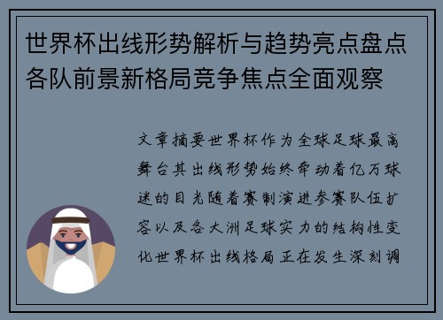 世界杯出线形势解析与趋势亮点盘点各队前景新格局竞争焦点全面观察