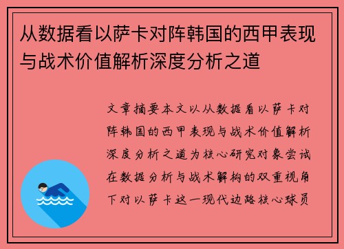从数据看以萨卡对阵韩国的西甲表现与战术价值解析深度分析之道