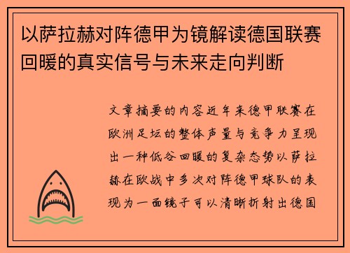 以萨拉赫对阵德甲为镜解读德国联赛回暖的真实信号与未来走向判断 以萨拉赫对阵德甲为镜解读德国联赛回暖的真实信号与未来走向判断