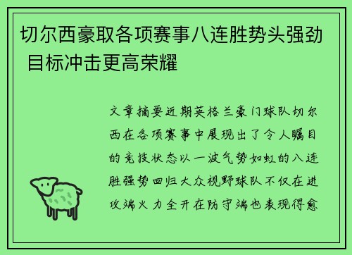 切尔西豪取各项赛事八连胜势头强劲 目标冲击更高荣耀 切尔西豪取各项赛事八连胜势头强劲 目标冲击更高荣耀