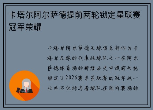 卡塔尔阿尔萨德提前两轮锁定星联赛冠军荣耀