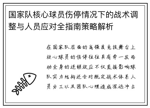 国家队核心球员伤停情况下的战术调整与人员应对全指南策略解析