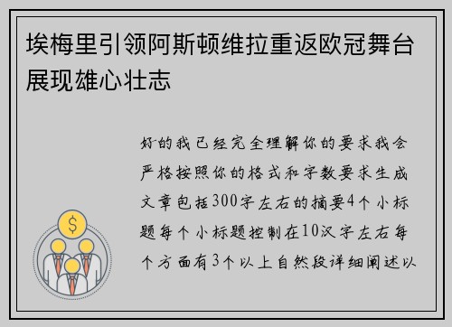 埃梅里引领阿斯顿维拉重返欧冠舞台展现雄心壮志 埃梅里引领阿斯顿维拉重返欧冠舞台展现雄心壮志