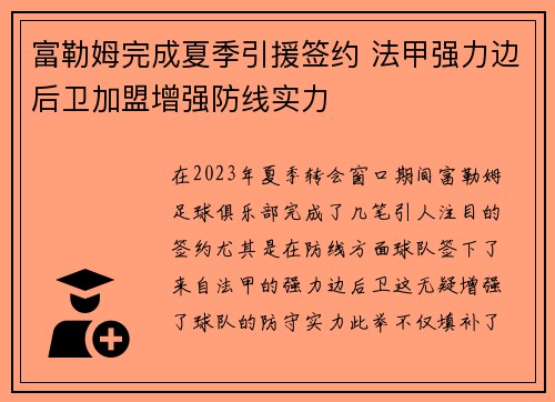 富勒姆完成夏季引援签约 法甲强力边后卫加盟增强防线实力 富勒姆完成夏季引援签约 法甲强力边后卫加盟增强防线实力