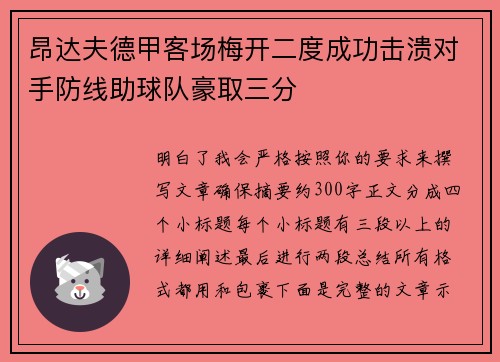 昂达夫德甲客场梅开二度成功击溃对手防线助球队豪取三分 昂达夫德甲客场梅开二度成功击溃对手防线助球队豪取三分