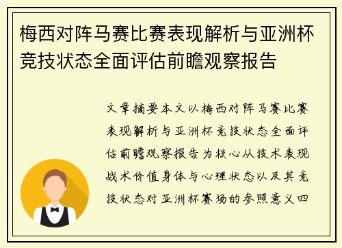 梅西对阵马赛比赛表现解析与亚洲杯竞技状态全面评估前瞻观察报告