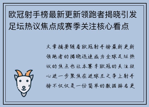 欧冠射手榜最新更新领跑者揭晓引发足坛热议焦点成赛季关注核心看点 欧冠射手榜最新更新领跑者揭晓引发足坛热议焦点成赛季关注核心看点