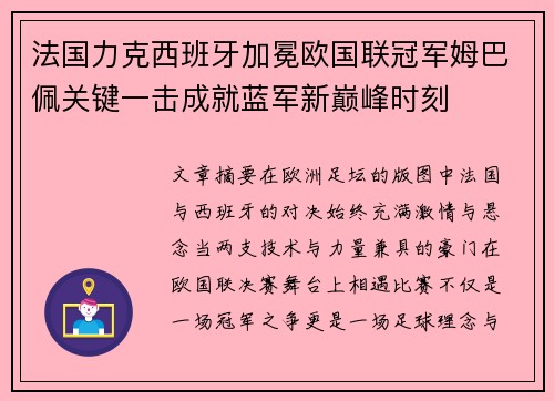 法国力克西班牙加冕欧国联冠军姆巴佩关键一击成就蓝军新巅峰时刻