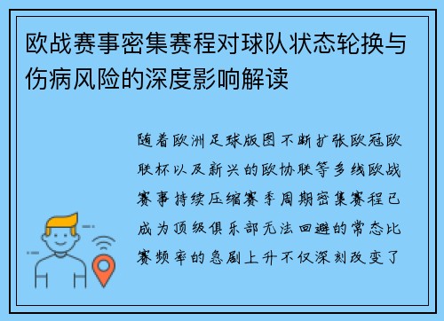 欧战赛事密集赛程对球队状态轮换与伤病风险的深度影响解读