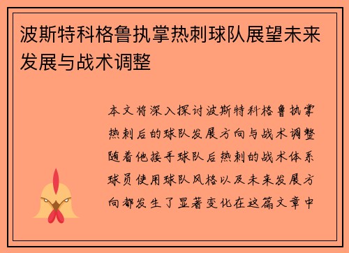 波斯特科格鲁执掌热刺球队展望未来发展与战术调整 波斯特科格鲁执掌热刺球队展望未来发展与战术调整