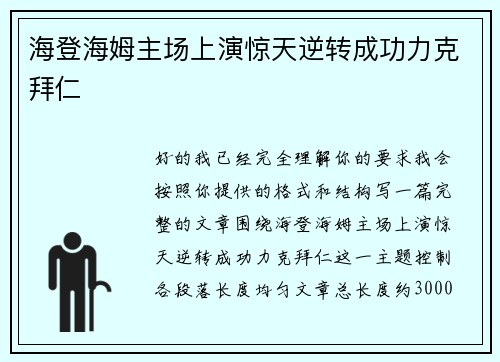 海登海姆主场上演惊天逆转成功力克拜仁 海登海姆主场上演惊天逆转成功力克拜仁