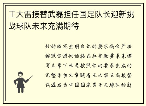 王大雷接替武磊担任国足队长迎新挑战球队未来充满期待 王大雷接替武磊担任国足队长迎新挑战球队未来充满期待
