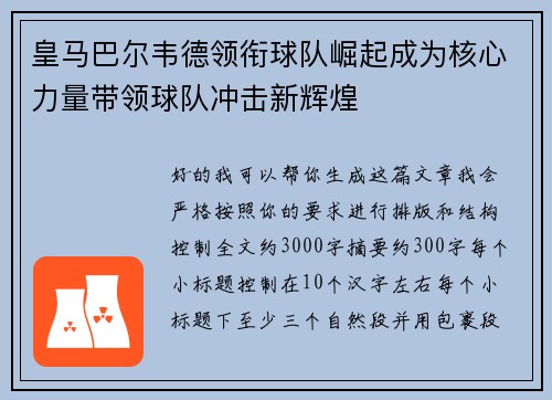 皇马巴尔韦德领衔球队崛起成为核心力量带领球队冲击新辉煌 皇马巴尔韦德领衔球队崛起成为核心力量带领球队冲击新辉煌