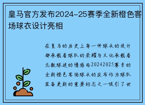 皇马官方发布2024-25赛季全新橙色客场球衣设计亮相 皇马官方发布2024-25赛季全新橙色客场球衣设计亮相