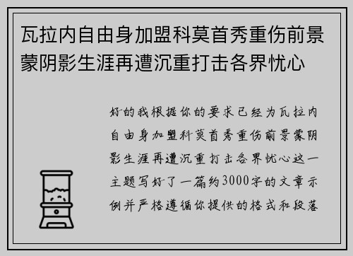 瓦拉内自由身加盟科莫首秀重伤前景蒙阴影生涯再遭沉重打击各界忧心 瓦拉内自由身加盟科莫首秀重伤前景蒙阴影生涯再遭沉重打击各界忧心
