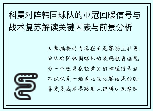 科曼对阵韩国球队的亚冠回暖信号与战术复苏解读关键因素与前景分析 科曼对阵韩国球队的亚冠回暖信号与战术复苏解读关键因素与前景分析