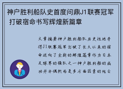 神户胜利船队史首度问鼎J1联赛冠军 打破宿命书写辉煌新篇章