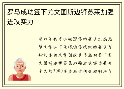 罗马成功签下尤文图斯边锋苏莱加强进攻实力 罗马成功签下尤文图斯边锋苏莱加强进攻实力