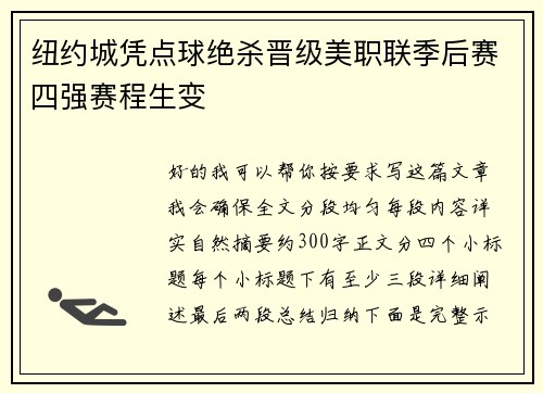 纽约城凭点球绝杀晋级美职联季后赛四强赛程生变 纽约城凭点球绝杀晋级美职联季后赛四强赛程生变