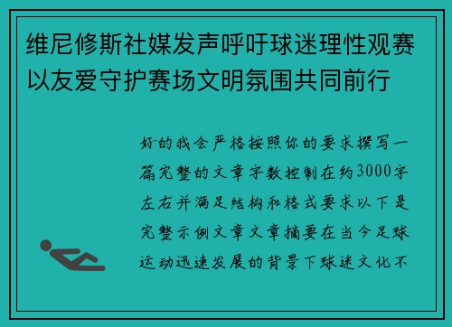 维尼修斯社媒发声呼吁球迷理性观赛以友爱守护赛场文明氛围共同前行 维尼修斯社媒发声呼吁球迷理性观赛以友爱守护赛场文明氛围共同前行