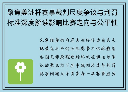 聚焦美洲杯赛事裁判尺度争议与判罚标准深度解读影响比赛走向与公平性 聚焦美洲杯赛事裁判尺度争议与判罚标准深度解读影响比赛走向与公平性