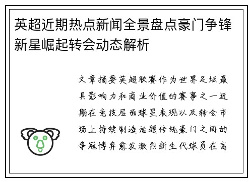 英超近期热点新闻全景盘点豪门争锋新星崛起转会动态解析