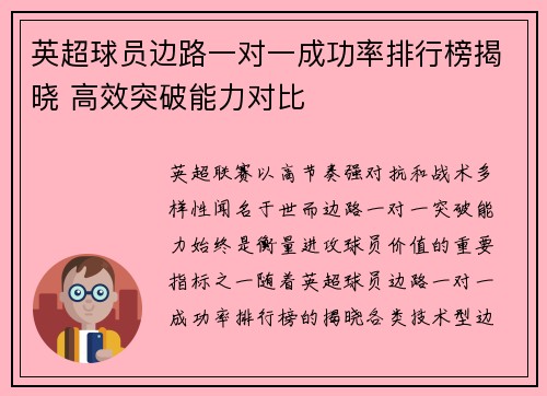 英超球员边路一对一成功率排行榜揭晓 高效突破能力对比 英超球员边路一对一成功率排行榜揭晓 高效突破能力对比
