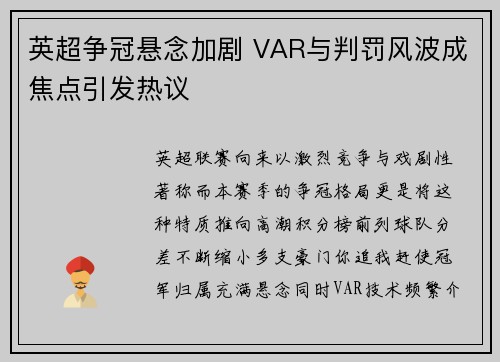 英超争冠悬念加剧 VAR与判罚风波成焦点引发热议 英超争冠悬念加剧 VAR与判罚风波成焦点引发热议