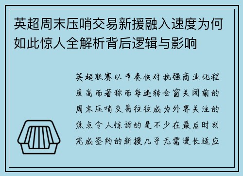 英超周末压哨交易新援融入速度为何如此惊人全解析背后逻辑与影响 英超周末压哨交易新援融入速度为何如此惊人全解析背后逻辑与影响
