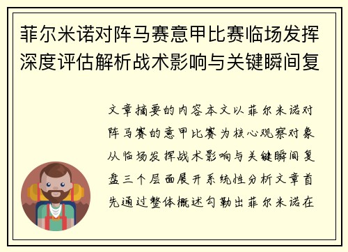 菲尔米诺对阵马赛意甲比赛临场发挥深度评估解析战术影响与关键瞬间复盘 菲尔米诺对阵马赛意甲比赛临场发挥深度评估解析战术影响与关键瞬间复盘