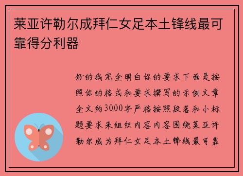 莱亚许勒尔成拜仁女足本土锋线最可靠得分利器
